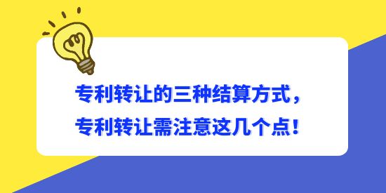 專利轉讓的三種結算方式,