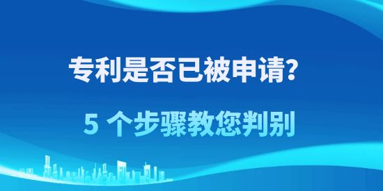 專利是否已被申請？5 個步驟教您判別