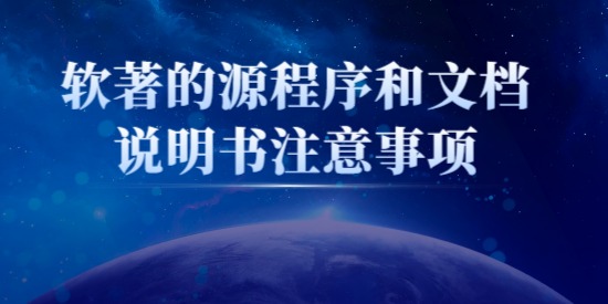 軟著的源程序和文檔說明書注意事項