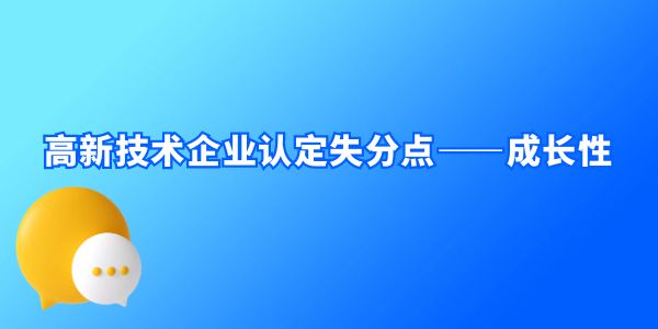 高新技術企業(yè)認定失分點,