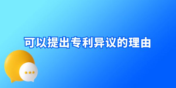 可以提出專利異議的理由,