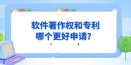 計算機軟件行業(yè)，軟件著作權和專利哪個更好申請？