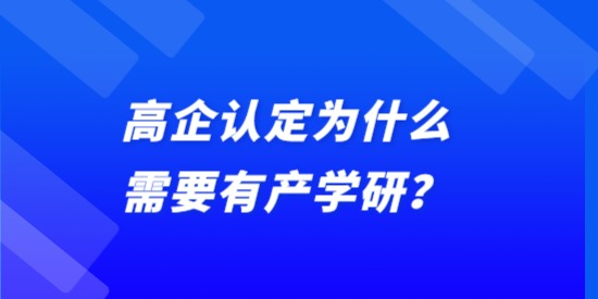 高企認定為什么需要有產(chǎn)學研？